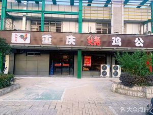 Yi Hong Ge Chongqing Roast Chicken (Lai Feng Road Branch)