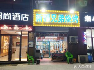 Xinjiang Brothers Grilling (Yongxin Avenue Branch)