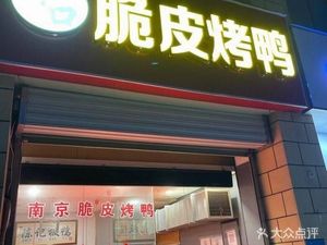 Crispy Skin Roast Duck (Zijing Garden Branch)