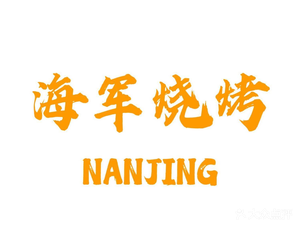 Haijun BBQ (Xinling Road Branch)