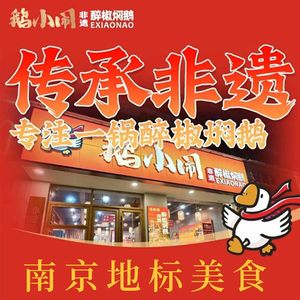 Goose Noisy · Intangible Heritage Drunk Pepper Braised Goose (Nanjing Luku Store)