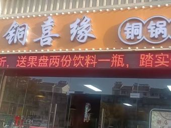 Tong Xi Yuan Copper Pot Hot Pot