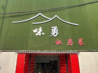 Wei Yong Private Kitchen