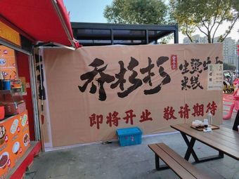 Qiao Shanshan Boiled Beef Noodles (Lukou Baily Plaza Store)