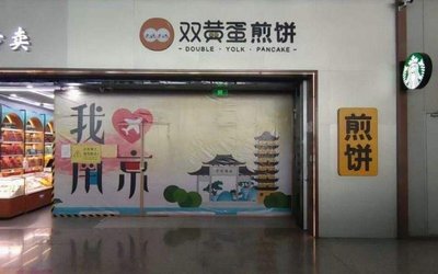 Double Yellow Eggs Pancake (Nanjing Lukou International Airport Departure Area Store)