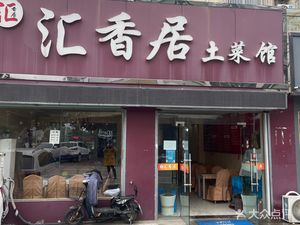 Hui Xiang Ju Rural Cuisine (Jinning Road Branch)