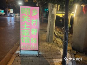 Zhaoguan Earthy Cuisine (Lukou Branch)