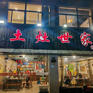 Tuzao Shijia · Traditional Clay Oven (Lukou Store)