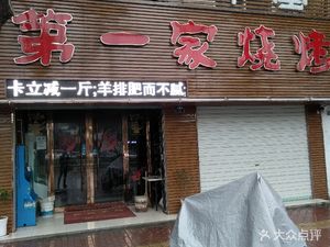 Niu Pi Tang First Grilled Meat