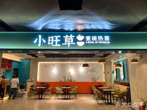 Xiao Wang Grass Village Hot Noodles (Lukou Airport Branch)