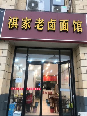 Qijia Old Braised Noodle House (Zijingyuan Branch)