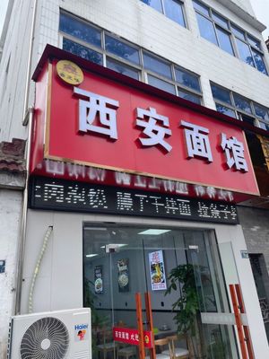 Qin Zhi Wei Xi'an Noodle House (Zhengyang Road Branch)