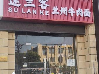 Su Lan Ke Lanzhou Beef Noodles