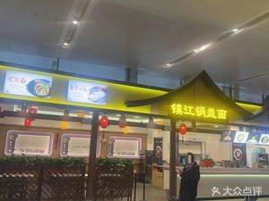 Zhenjiang Steam-Boiled Noodles (Nanjing Lukou International Airport T2 Terminal)