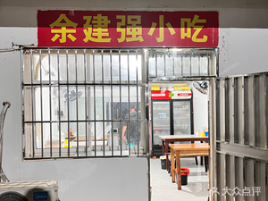 Yu Jianqiang Snack Shop