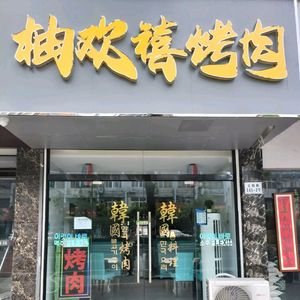 You Huan Xi Barbecue