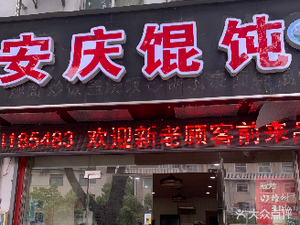 Anqing Dumplings (Zhengyang Road Store)