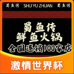 Shu Yu Chuan Fresh Fish Hot Pot