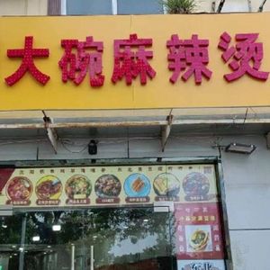 Zhang Dawan Spicy Hot Pot (Lukou Branch)