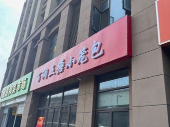 Bai Run Wutang Steamed Buns (Jiaying East Road Store)