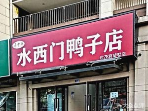 Lu Ning Xuan Water West Gate Duck Shop (Ziyun Avenue Store)