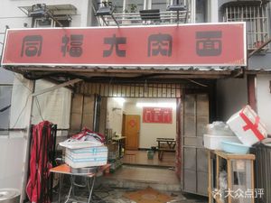 Tongfu Big Meat Noodles (Kaiyuan Community Branch)