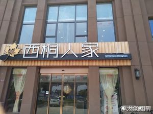 Xitong Renjia (Yinlong Jingyuan Branch)