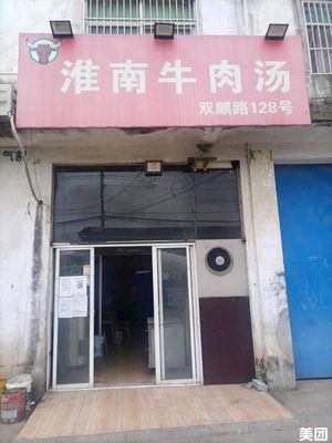 Huainan Beef Soup (Shuangqi Road Branch)