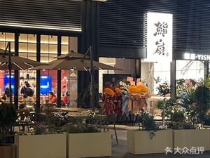 YISHAN Sushi · YISHAN Cuisine · Yakitori (Tian'an Digital City Branch)