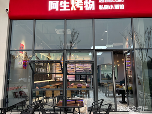 Asheng BBQ · Private Kitchen Pub (Tian'an Digital City Store)