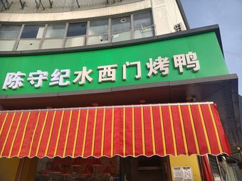 Chen Shouji Water West Gate Roast Duck (Phase II Yinlong Store)