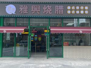 Yaxing Roast Pork (Digital City Store)