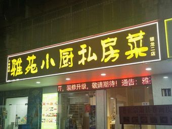 Yayuan Kitchen Private Cuisine