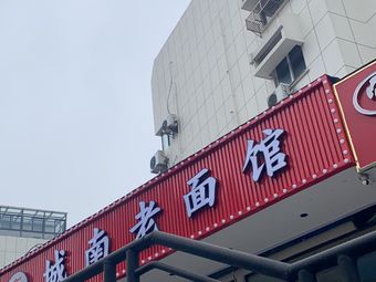 Chengnan Old Noodle Shop