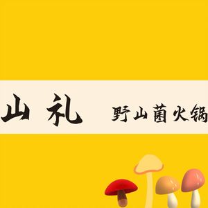 Mountain礼 Wild Mushroom Hotpot