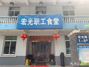 Hong Guang Staff Canteen