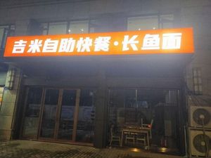 Jimmy Self-Service Fast Food · Changyu Noodles (Yuhong West Garden Store)