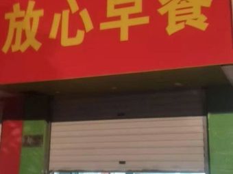 Trusted Morning Breakfast (Yuren South Road Store)