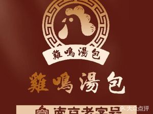 Ji Ming Soup Dumplings (Yongle Road Branch)