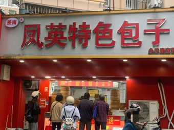 Cha Nan Fengying Special Bun (Yongle Road Store)