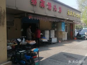 Cai Jia Steamed Bun Shop