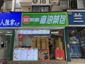 Ying Ju De Sesame Oil Vegetable Dumplings (Dameng Road Store)
