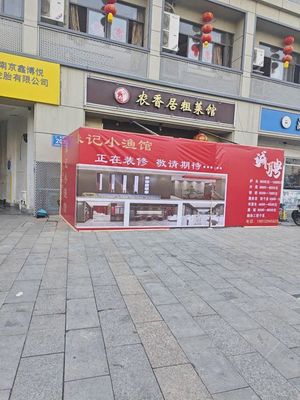 Zhu Ji Xiao Yu Guan (Da Ming Road Branch)