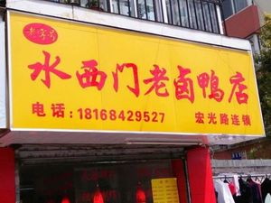 Shuiximen Old Salted Duck Store (Hongguang Road)