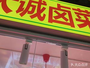 Wang Da Cheng Preserved Vegetables