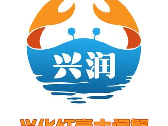 Xingrun · Xinghua Red Crab (Qinhong Road Branch)