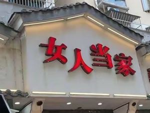 Women Take Charge · Nanjing Home Cooking (Yongle Road Store)