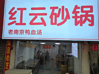 Hongyun Clay Pot (Qinhong Road Store)
