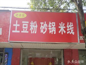 Old Li's Potato Noodles & Clay Pot Rice (Yuren South Road Store)