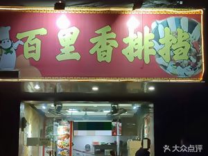 Bailixiang Bistro (Guanghua Mao Home Market Branch)